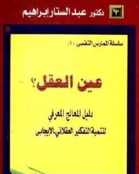كتاب عين العقل دليل المعالج المعرفي لتنمية التفكير العقلاني الايجابي لـ عبد الستار ابراهيم
