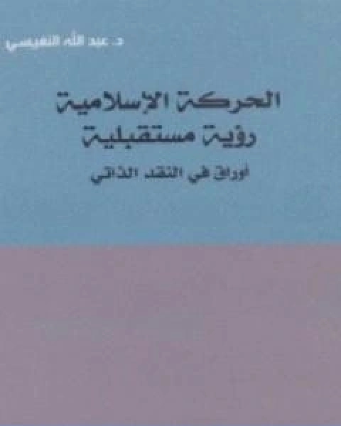 كتاب الحركة الاسلامية رؤية مستقبلية اوراق في النقد الذاتي لـ عبد الله النفيسي