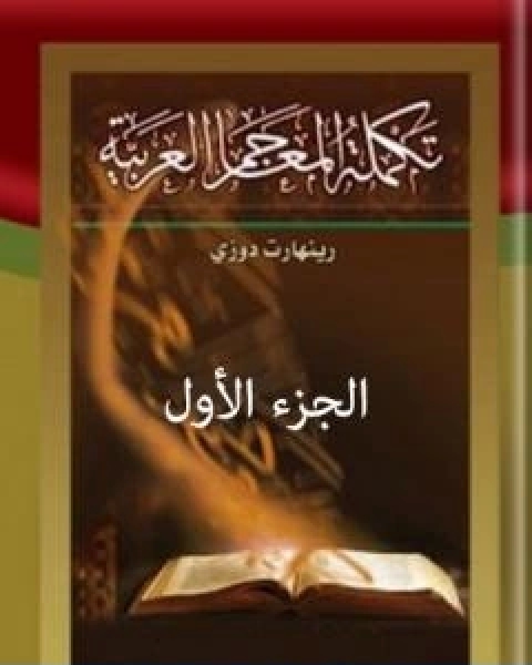 كتاب تكملة المعاجم العربية الجزء الاول لـ رينهارت دوزي