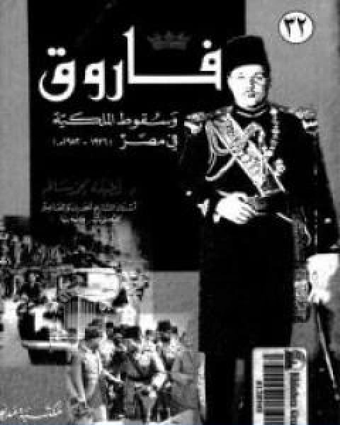 كتاب فاروق وسقوط الملكية في مصر 1936 1952 لـ لطيفة محمد سالم