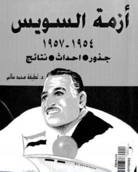 كتاب ازمة السويس 1954 1957 جذور، احداث، نتائج لـ لطيفة محمد سالم