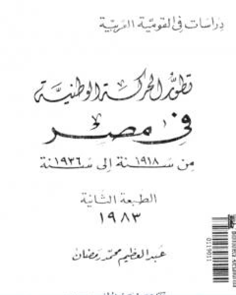 كتاب تطور الحركة الوطنية في مصر 1918 1936 لـ عبد العظيم رمضان