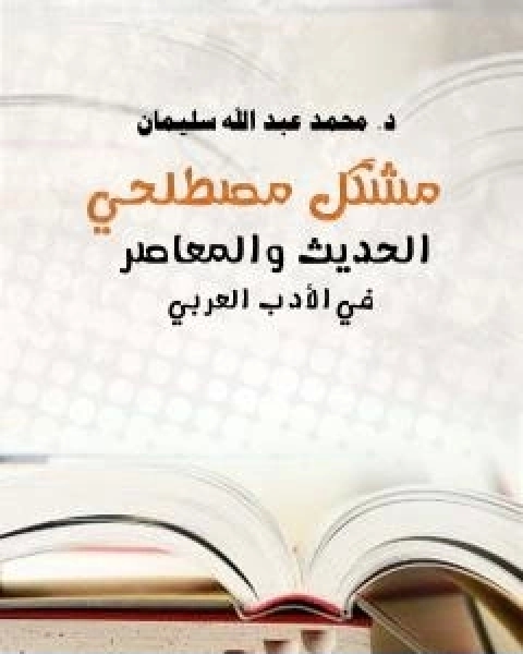 كتاب مُشْكِل مصطلحي الحديث والمعاصر في الادب العربي لـ ا.د. محمد عبد الله سليمان