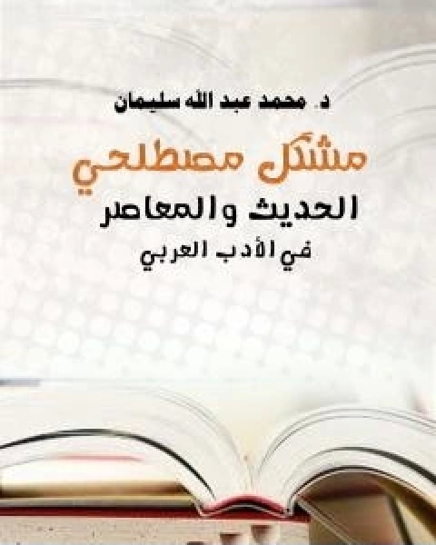 كتاب مُشْكِل مصطلحي الحديث والمعاصر في الادب العربي لـ ا.د. محمد عبد الله سليمان