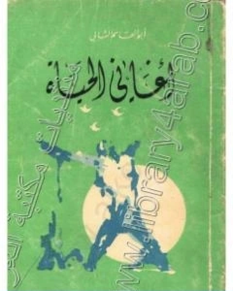 كتاب اغاني الحياة لـ ابو القاسم الشابي