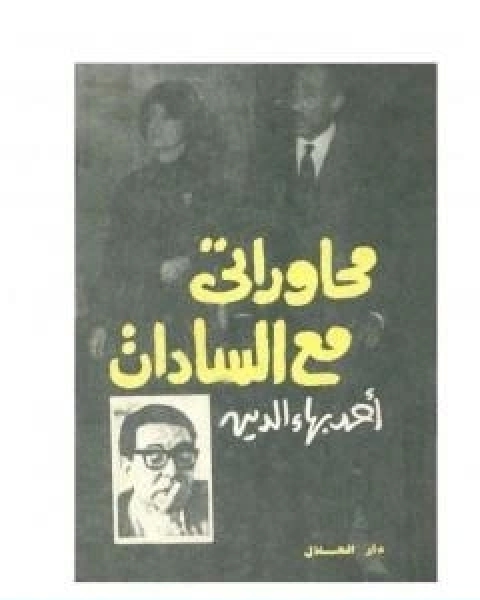 كتاب محاوراتي مع السادات لـ احمد بهاء الدين