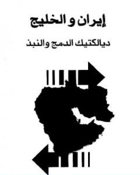 كتاب ايران والخليج ديالكتيك الدمج والنبذ لـ عبد الله النفيسي