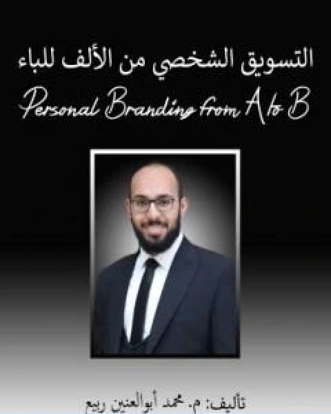 كتاب التسويق الشخصي من الالف للباء لـ محمد ابوالعنين ربيع