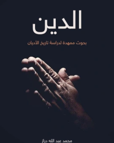 كتاب الدين بحوث ممهدة لدراسة تاريخ الاديان لـ محمد عبد الله دراز