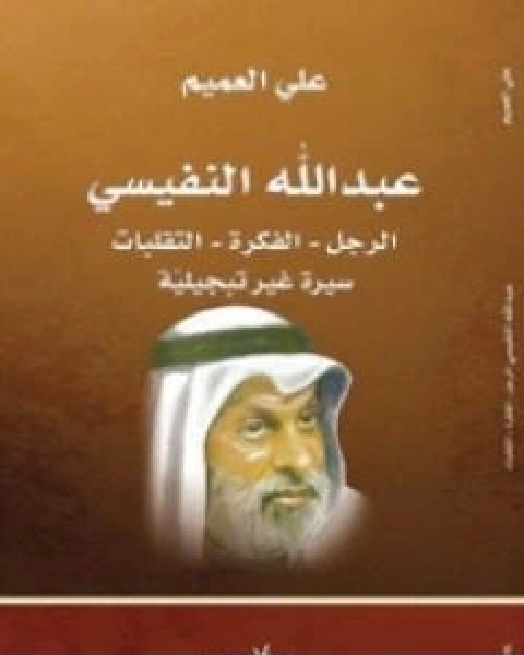 كتاب عبدالله النفيسي الرجل، الفكرة، التقلبات سيرة غير تبجيلية لـ علي العميم