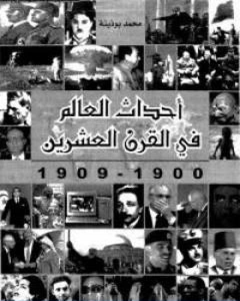 كتاب احداث العالم فى القرن العشرين 1990 1999 لـ محمد بوذينة