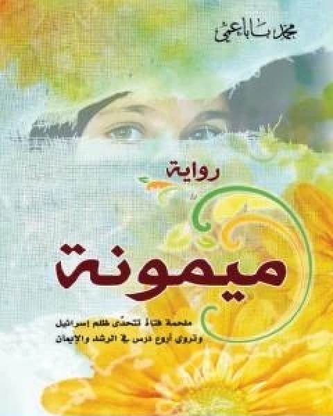 رواية ميمونة ملحمة فتاة تتحدى ظلم اسرائيل، وتروي اروع درس في الرشد والايمان لـ محمد موسى بابا عمي