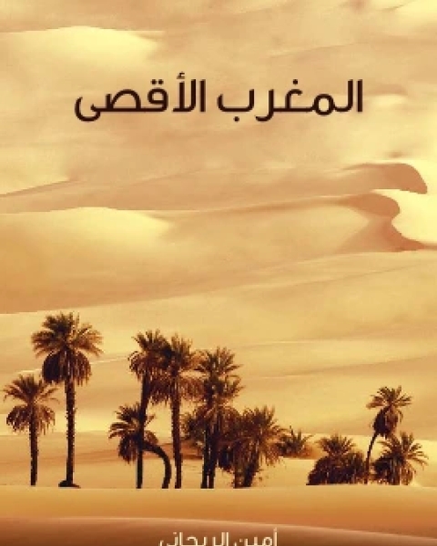 كتاب المغرب الاقصى لـ أمين الريحاني