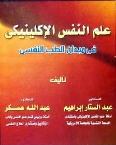 كتاب علم النفس الاكلينيكي في ميدان الطب النفسي لـ عبد الستار ابراهيم