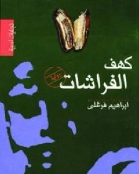 رواية كهف الفراشات لـ ابراهيم فرغلي