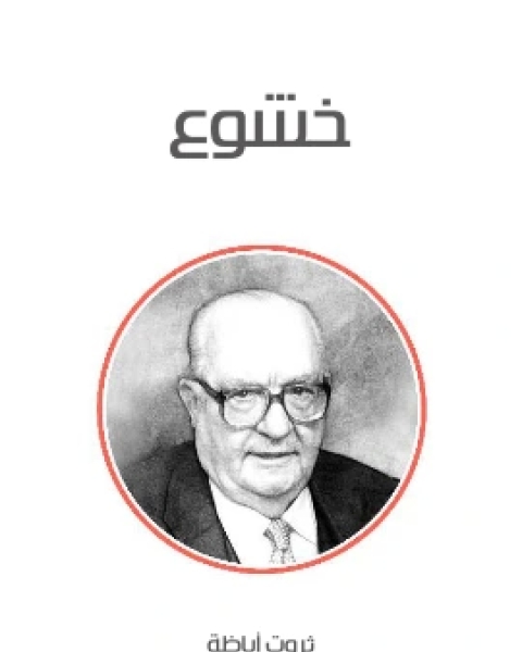 رواية خشوع لـ ثروت اباظة