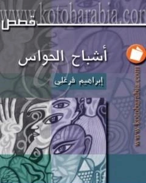 تحميل رواية اشباح الحواس pdf ابراهيم فرغلي