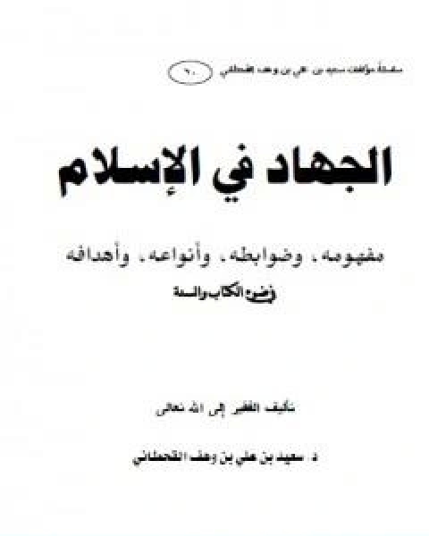 كتاب الجهاد في الاسلام مفهومه وضوابطه وانواعه واهدافه في ضوء الكتاب والسنة لـ سعيد بن علي بن وهف القحطاني