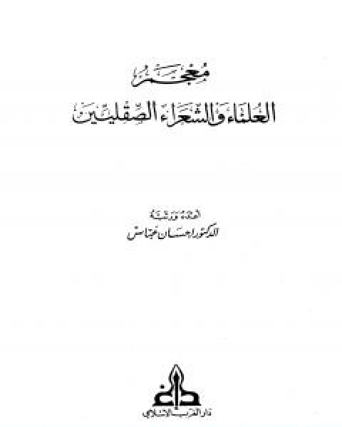 كتاب معجم العلماء والشعراء الصقليين لـ احسان عباس
