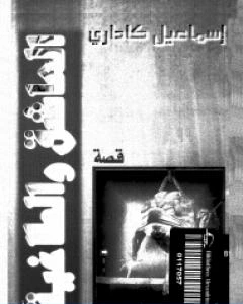 كتاب العاشق والطاغية لـ اسماعيل كاداريه