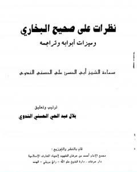 كتاب نظرات على صحيح البخاري وميزات ابوابه وتراجمه لـ ابو الحسن الندوي