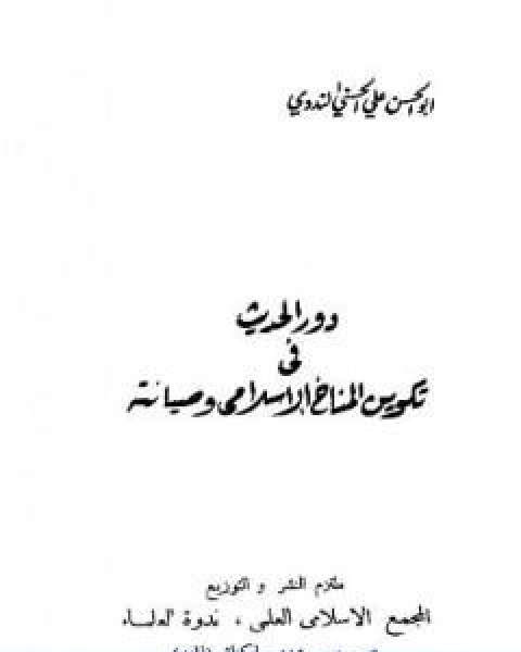 كتاب دور الحديث في تكوين المناخ الاسلامي وصيانته لـ ابو الحسن الندوي