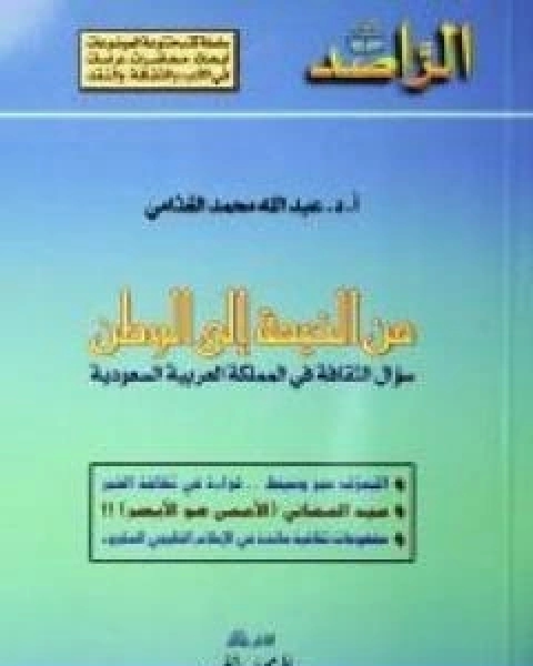 كتاب من الخيمة الى الوطن لـ عبد الله الغذامى