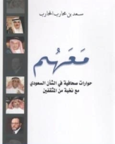 كتاب معهم حوارات صحافية في الشان السعودي مع نخبة من المثقفين لـ سعد بن محارب المحارب