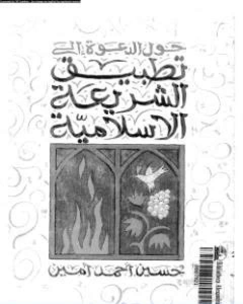 كتاب حول الدعوة الى تطبيق الشريعة الاسلامية لـ حسين احمد امين