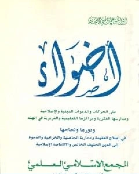 كتاب اضواء على الحركات والدعوات الدينية والاصلاحية ومدارسها الفكرية ومراكزها التعليمية والتربوية في الهند لـ ابو الحسن الندوي