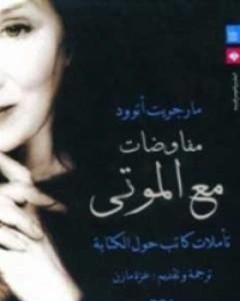 كتاب مفاوضات مع الموتى لـ مارجريت اتوود