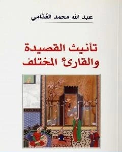 كتاب تانيث القصيدة والقارىء المختلف لـ عبد الله الغذامى