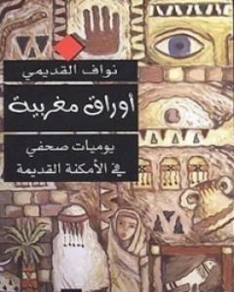 تحميل كتاب اوراق مغربية يوميات صحفي في الامكنة القديمة pdf نواف القديمي
