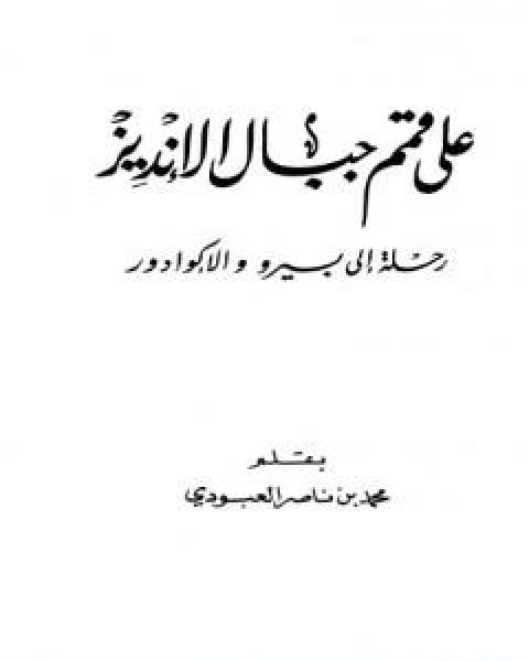 كتاب على قمم جبال الانديز رحلة الى بيرو والاكوادور لـ محمد بن ناصر العبودي