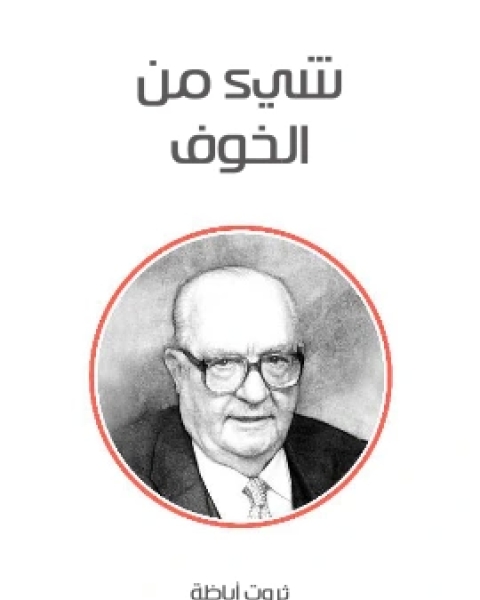 كتاب شيء من الخوف لـ ثروت اباظة