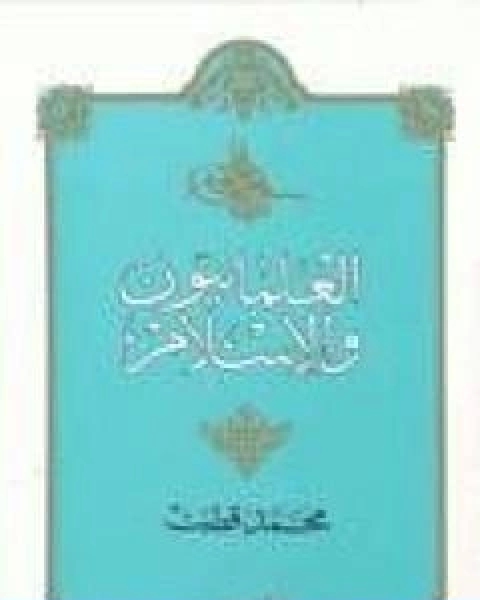 كتاب العلمانيون والاسلام لـ د. محمد قطب