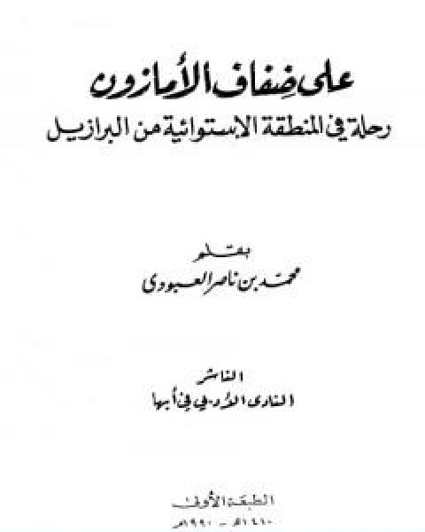 كتاب على ضفاف الامازون رحلة في المنطقة الاستوائية من البرازيل لـ محمد بن ناصر العبودي