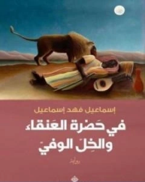 رواية في حضرة العنقاء والخل الوفي لـ اسماعيل فهد اسماعيل