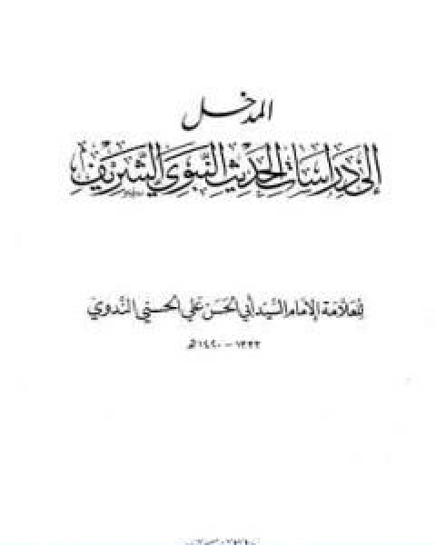 كتاب المدخل الى دراسات الحديث النبوي الشريف لـ ابو الحسن الندوي