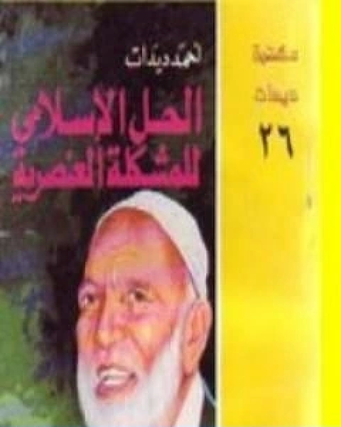 كتاب الحل الاسلامي للمشكلة العنصرية لـ أحمد ديدات