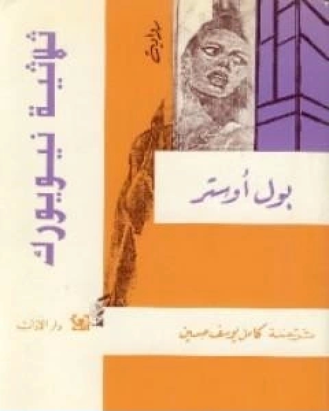 رواية ثلاثية نيويورك لـ بول اوستر