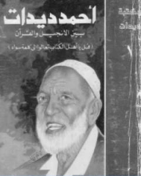 كتاب بين الانجيل والقران لـ أحمد ديدات