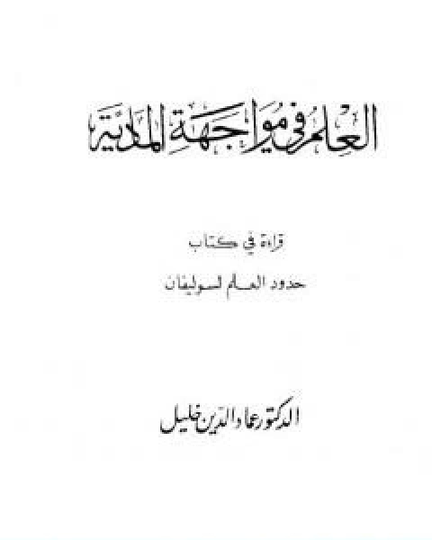كتاب العلم في مواجهة المادية قراءة في كتاب حدود العلم لسوليفان لـ عماد الدين خليل