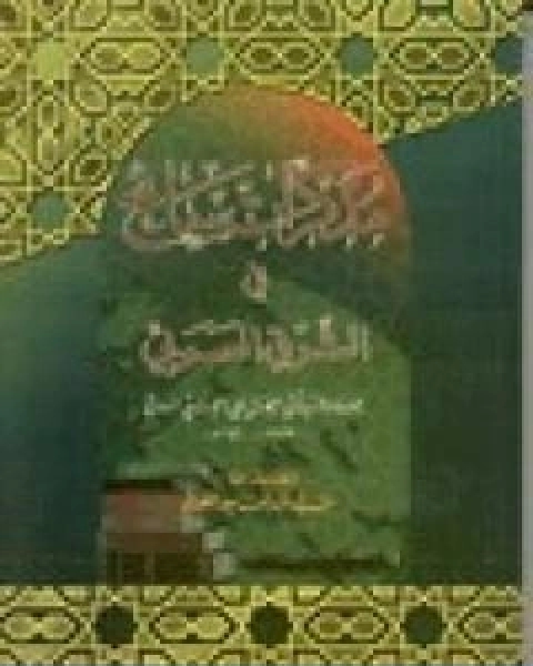 كتاب مذكرات سائح في الشرق العربي لـ ابو الحسن الندوي