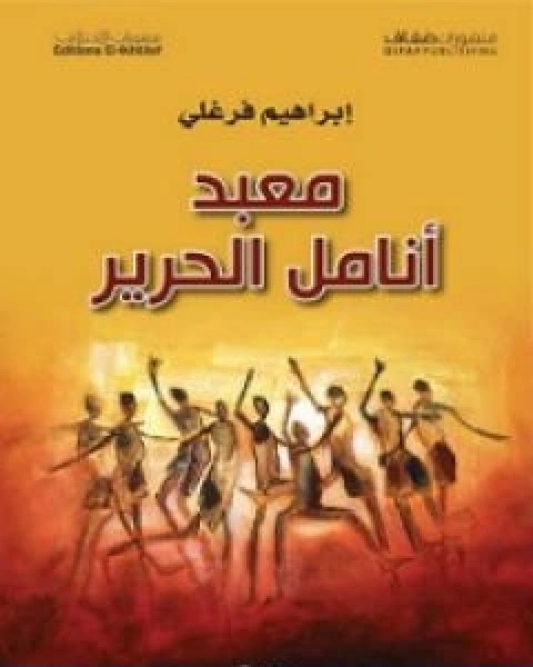 تحميل رواية معبد انامل الحرير pdf ابراهيم فرغلي