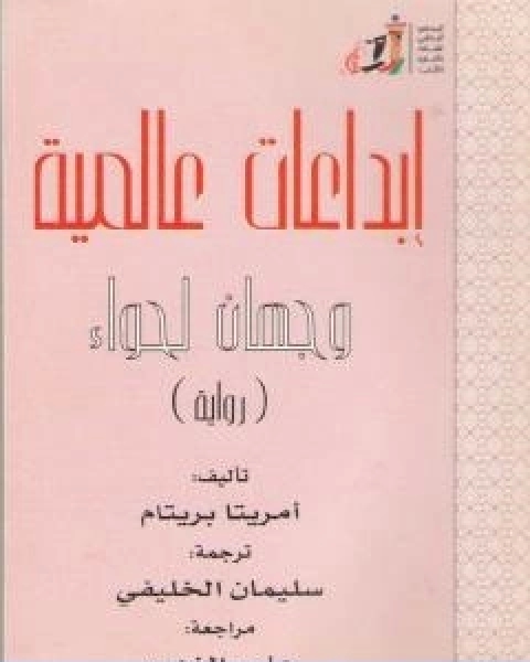 رواية وجهان لحواء لـ امريتا بريتام