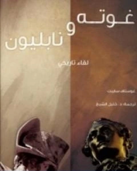 كتاب غوته ونابليون لقاء تاريخي لـ غوستاف سابيت