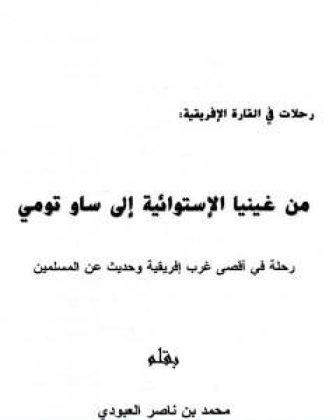 كتاب من غينيا الاستوائية الى ساو تومي رحلة في اقصى غرب افريقية وحديث عن المسلمين لـ محمد بن ناصر العبودي