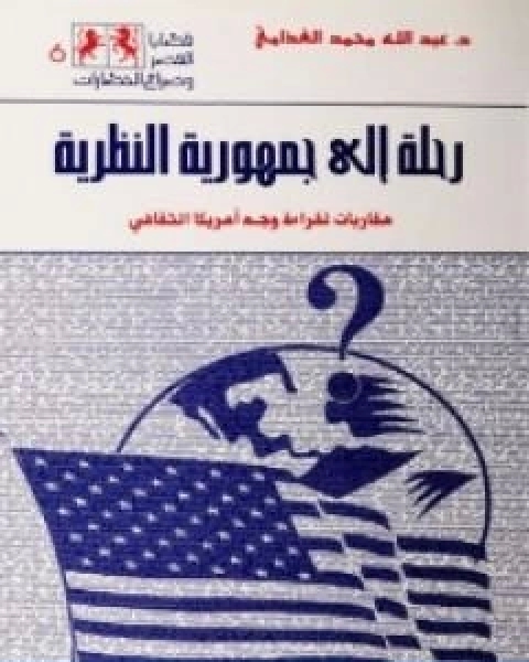 كتاب رحلة الى جمهورية النظرية لـ عبد الله الغذامى