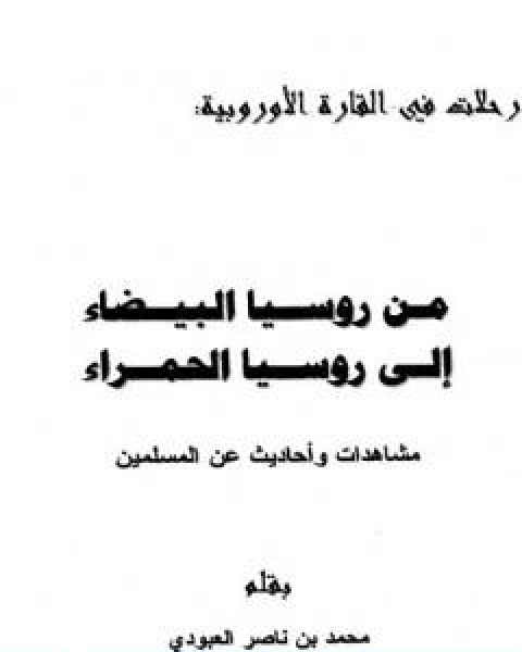 كتاب من روسيا البيضاء الى روسيا الحمراء مشاهدات واحاديث عن المسلمين لـ محمد بن ناصر العبودي